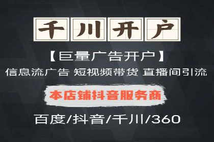 短视频平台信息流开户全攻略及效果评估案例